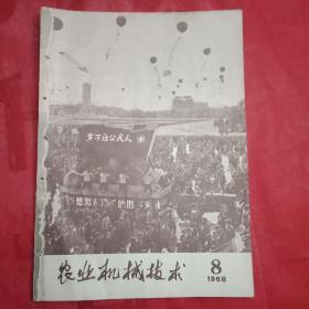 特殊历史时期的收藏品:1968年《农业机械技术》 总第119期（封面为摄影《人民公社万岁》；封二为湖南新洲县听毛主席的话自力更生办农机照片一组；本期发表了毛主席的最新指示“大学还是要办的”、“要从有实践经验的工人农民中间选拔学生”；并在首篇发表了人民日报为《从上海机床厂看培养工程技术人员的道路》一文所加的“编者按”，从此开启了“工农兵上大学”的崭新历史。这是开天辟地第一次，故本期特有收藏价值）