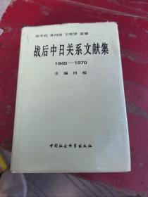 战后中日关系文献集:1945～1970