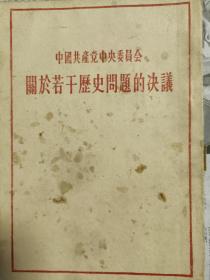 中国共产党中央委员会关于若干历史问题的决议