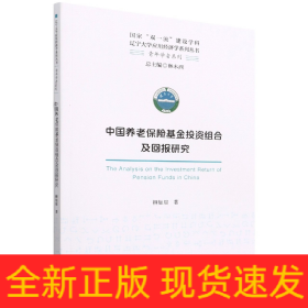 中国养老保险基金投资组合及回报研究