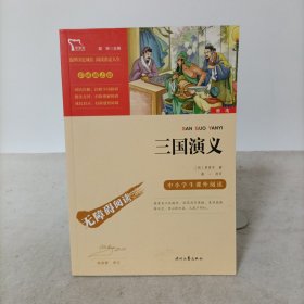 三国演义（中小学课外阅读无障碍阅读)