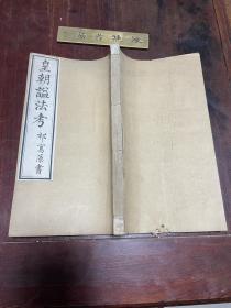 【皇朝谥法考 附续编 补编】清同治三年刻本，线装大开本一厚册全，清代安徽歙县学者鲍康年少读王土祯《国朝谥法考》即有志续编，后以参与校国史之便，广搜资料，增补潘世思《易名录》之未备，同治三年始纂辑而成，辑录顺治至同治八年所谥王公大臣、外国藩王等姓名、官阶、谥法，凡一千六百二十八人，稀见清代政治制度史料，亦可备检查谥号