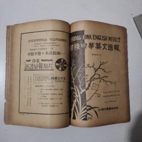 民国时期16开 初级中华英文周报 1933年第611期至1934年第618期 620期 【共9期】 合订本 (注:山西名贤学挍图书馆藏书)