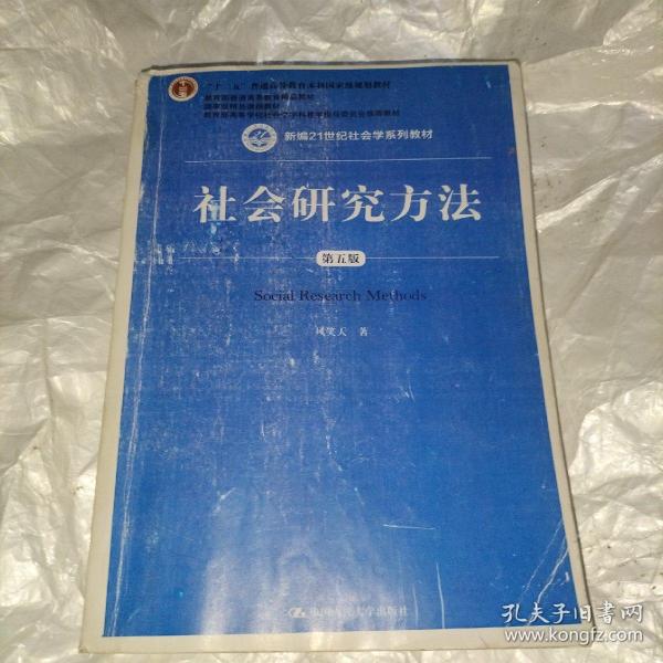 社会研究方法（第五版）（新编21世纪社会学系列教材）