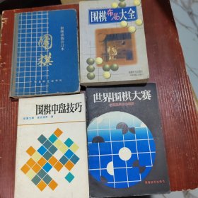 中日韩超级棋星名居鉴赏、围棋新型:21世纪新定式和布局、围棋（初级读物合订本）、论布局与定式、围棋中盘技巧、世界围棋大赛、围棋布局大全、论围棋战略、加强决胜技巧、围棋战术问答、围棋中级讲座、围棋布局基本类型、围棋常型百例、问秋吟社弈评、快速判断形式法、围棋常用定式、围棋攻逼法、围棋战理、围棋战术技巧、围棋基本定式 上、如何发现手筋、手筋发现法、围棋基本定式100型、吴清源围棋死活题精选、32本合售