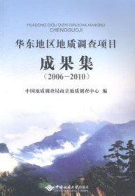 华东地区地质调查项目成果集:2006-2010 9787562534525 中国地质调查局南京地质调查中心编 中国地质大学出版社