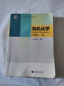 有机化学（第四版）上册9787040373547