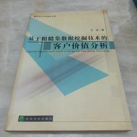 基于粗糙集数据挖掘技术的客户价值分析