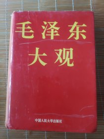 毛泽东大观