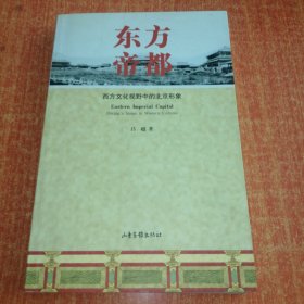 东方帝都：西方文化视野中的北京形象