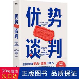 优势谈判（两任美国总统首席谈判顾问罗杰·道森代表作）