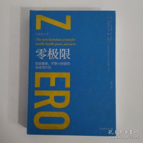 零极限：创造健康、平静与财富的夏威夷疗法（全新修订本）