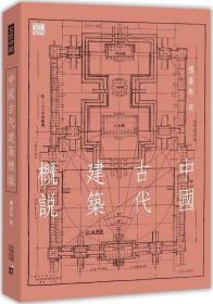 现货 中国古代建筑概