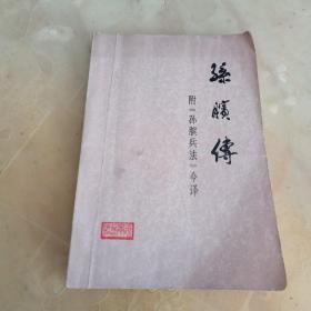 孙膑传 附《孙膑兵法》今译