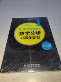 б.п.吉米多维奇数学分析习题集题解（1）（第4版）正版塑封