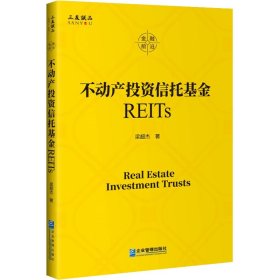 不动产信托REITs