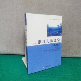 2015年浙江儿童文学作品精选
