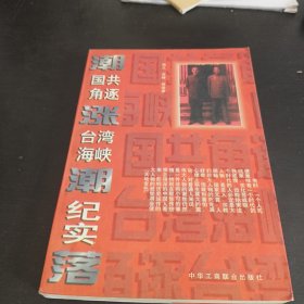 潮涨潮落:国共角逐台湾海峡纪实
