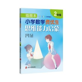 插图本：小学数学资优生思维能力启蒙（彩色版）·二年级