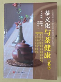 《茶文化与茶健康》（人人学茶）