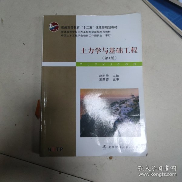 土力学与基础工程（第4版）/普学高等教育“十二五”住建部规划教材·普通高等学校土木工程专业新编系列教材