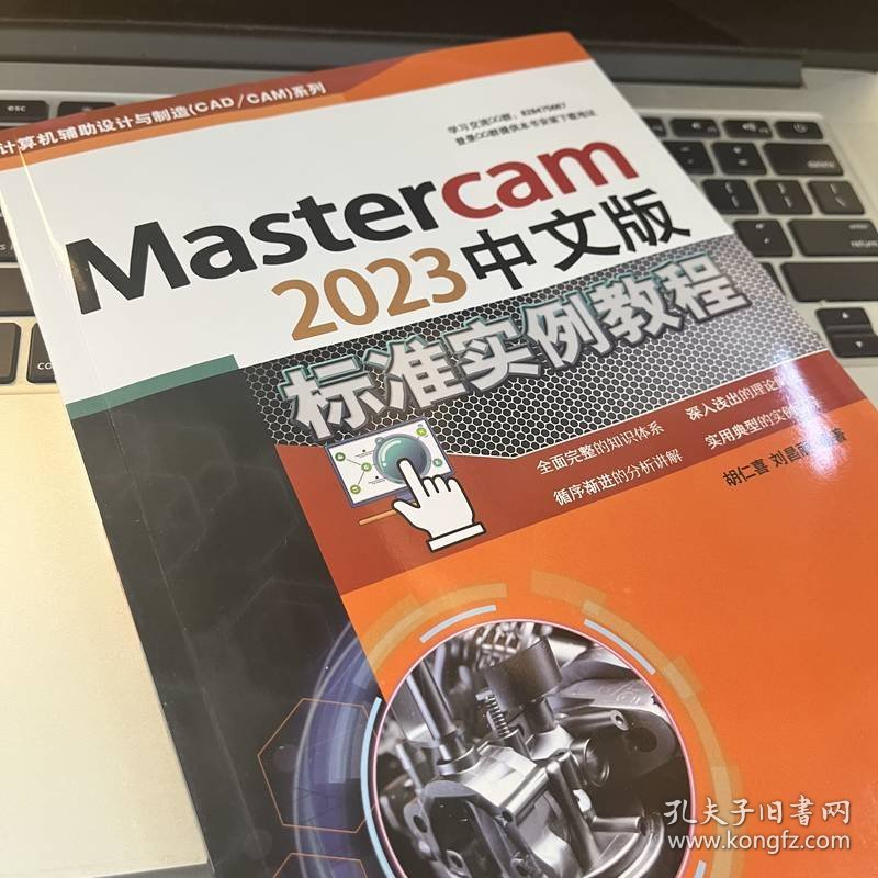 Mastercam 2023中文版标准实例教程 9787111734833