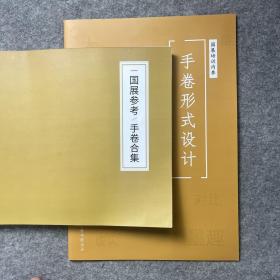 手卷合集 手卷形式设计