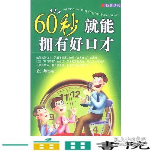 60秒就能拥有好口才瞿翔大众文艺出9787801713339