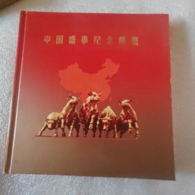 中国盛事纪念邮票（两会特供）