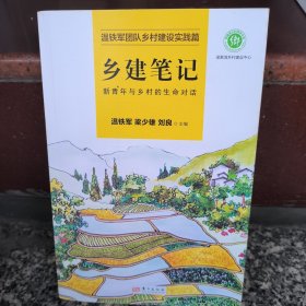 乡建笔记：新青年与乡村的生命对话