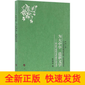 为大中华 造新文学