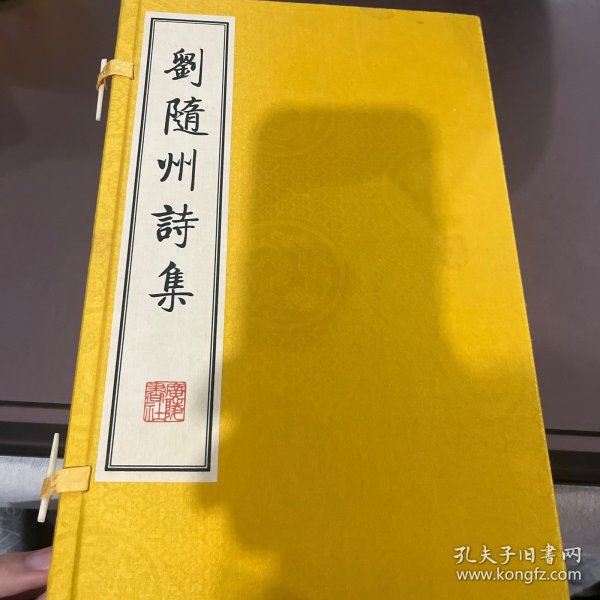 刘随州诗集（线装二册、宣纸8开、一版一次）