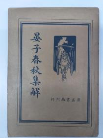 民国原版《晏子春秋集解》(1936年5月出版)