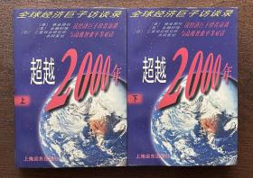 超越2000年——全球经济巨子访谈录（上下册）