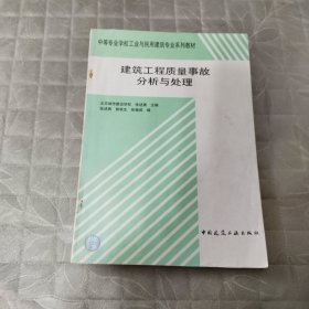 中等专业学校工业与民用建筑专业系列教材：建筑工程质量事故分析与处理