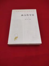 西方哲学史（下卷）