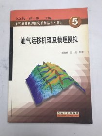 油氣運移機理及物理模擬