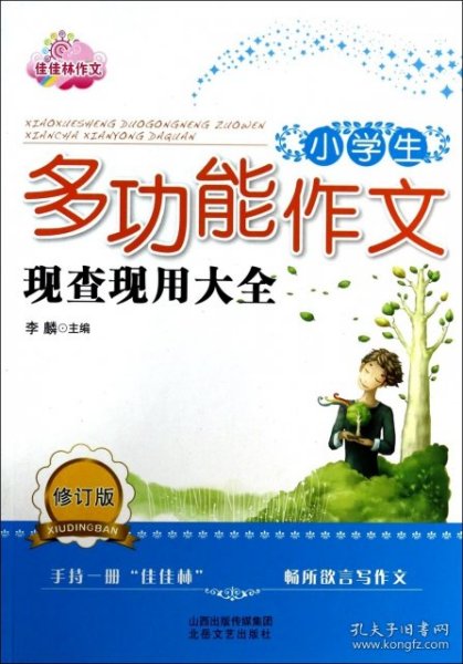 小学生多功能作文现查现用大全*佳佳林作文  修订版