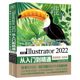 中文版illustrator 2022从入门到精通 微课 全彩版 唯美 图形图像 作者 新华正版