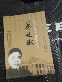 辛亥革命民军战时总司令万廷献