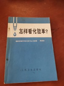 怎样看化验单？