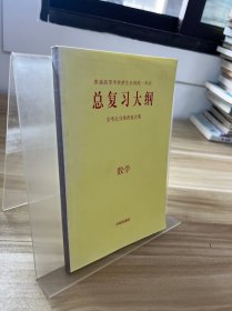 總復習大綱 全考點分條普查方案 數(shù)學