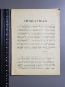 《工作方法六十条（草案）》1960年代 16开大开本