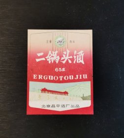 老酒标 二锅头酒（十三陵水库）