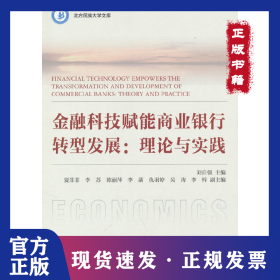 金融科技賦能商業(yè)銀行轉(zhuǎn)型發(fā)展：理論與實(shí)踐 9787509688076