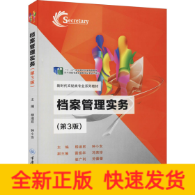 檔案管理實(shí)務(wù)(第3版)