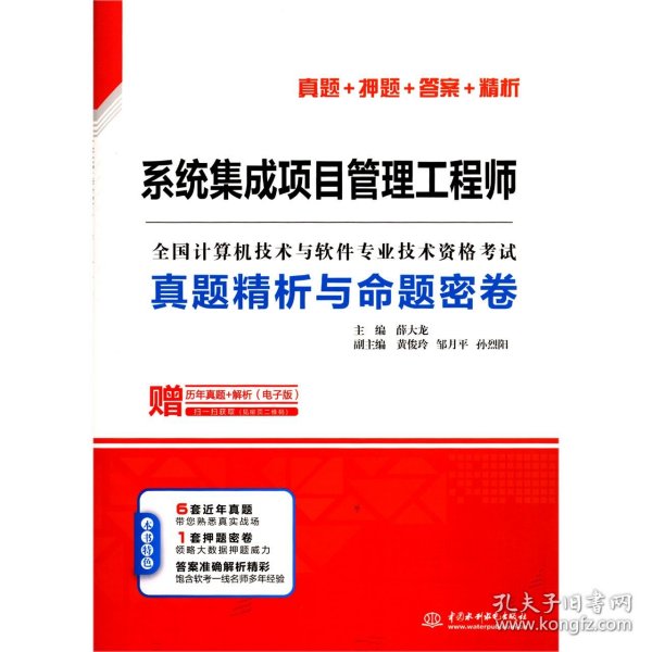 系统集成项目管理工程师真题精析与命题密卷/全国计算机技术与软件专业技术资格考试