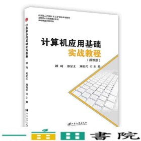 计算机应用基础实战教程：微课版