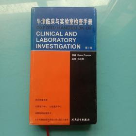 牛津临床与实验室检查手册（第2版）