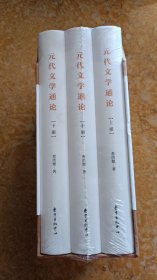 元代文学通论（全3册）